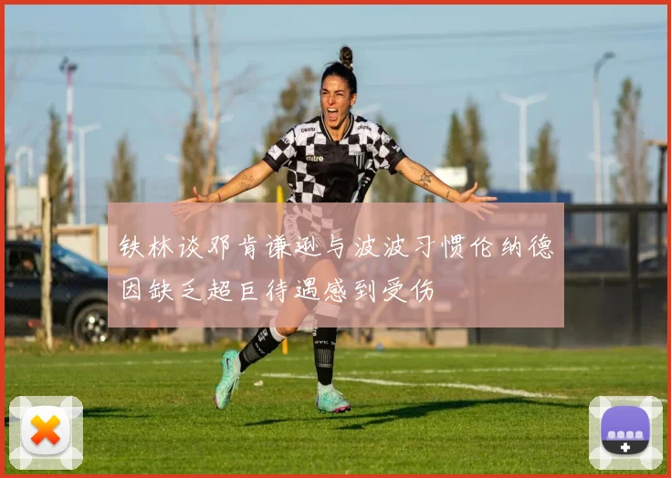 铁林谈邓肯谦逊与波波习惯伦纳德因缺乏超巨待遇感到受伤